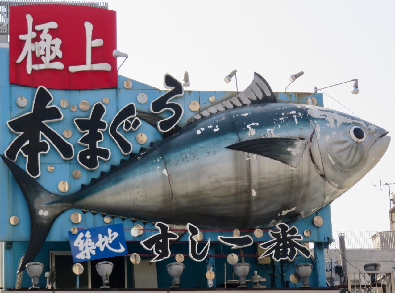Tsukiji Fish Market sign