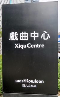 Xiqu Centre sign